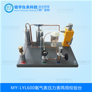 氧氣表壓力表兩用校驗(yàn)臺(tái)